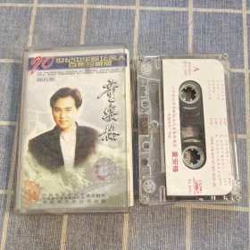 磁带 童安格《二十世纪中华歌坛名人百集》1997
