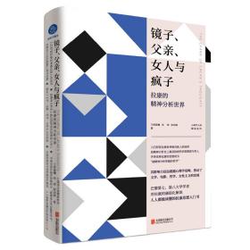 镜子、父亲、女人与疯子：拉康的精神分析世界  润曦、张涛、陈劲骁 北京联合 978755966544701