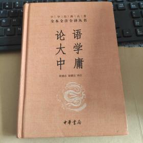 中华经典名著·全本全注全译丛书：论语、大学、中庸