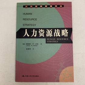 人力资源战略-人力资源管理译丛