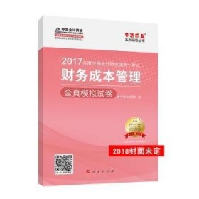 2018中华会计网校梦想成真系列 2018注册会计师考试教材 财务成本管理全真模拟试卷  注会2018财务成本管理全真模拟 CPA