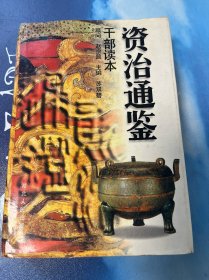 资治通鉴（精装）