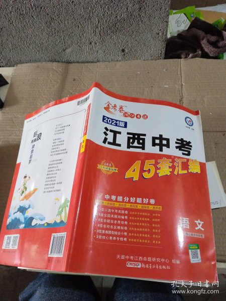 金考卷 2021版江西中考45套汇编 语文