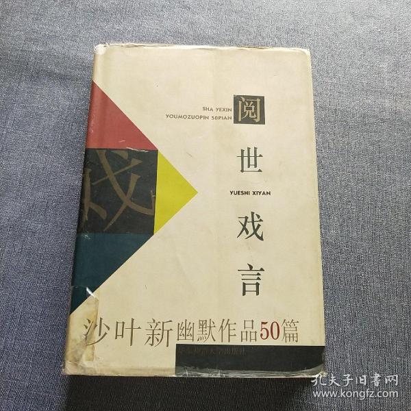 阅世戏言