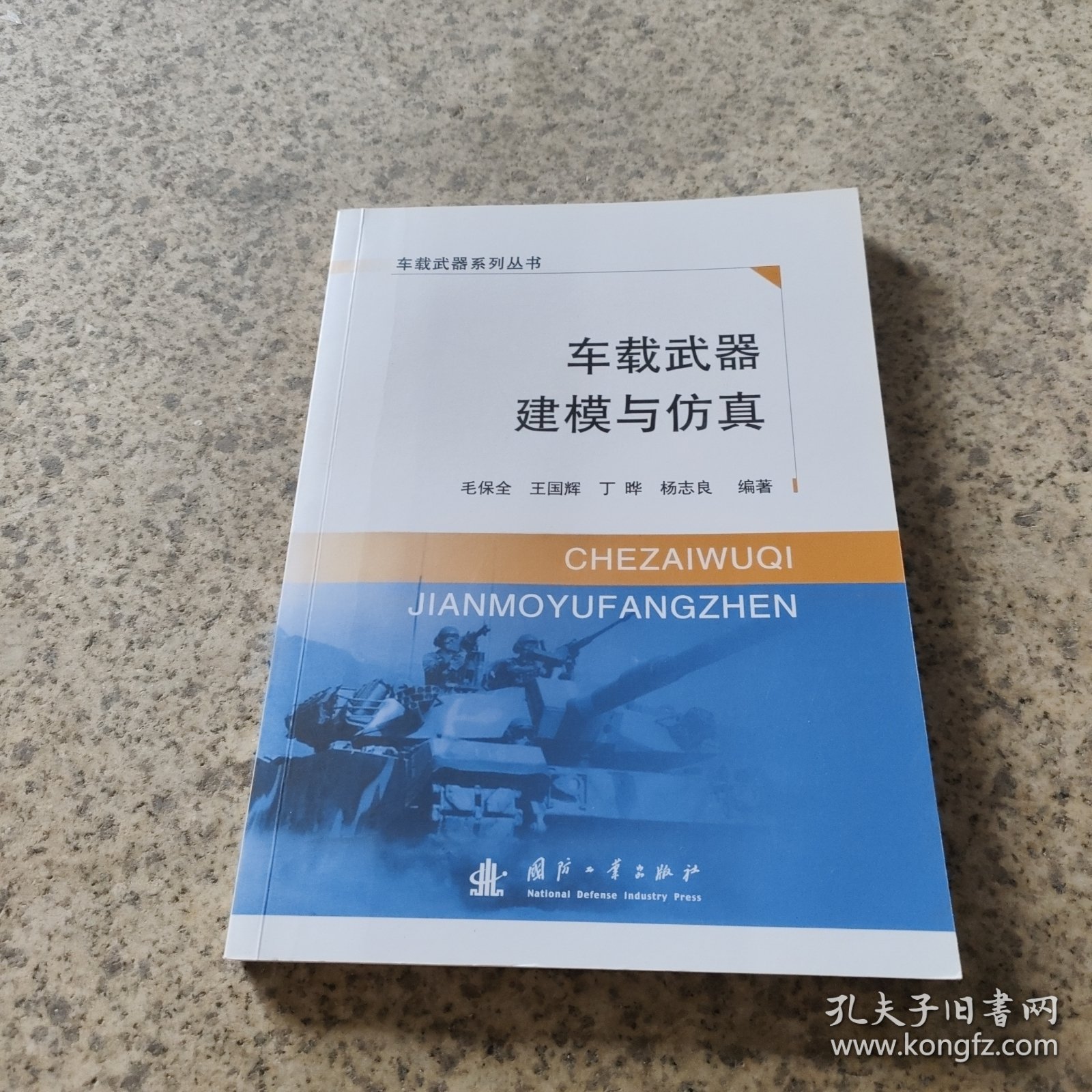 车载武器建模与仿真