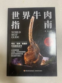 世界牛肉指南