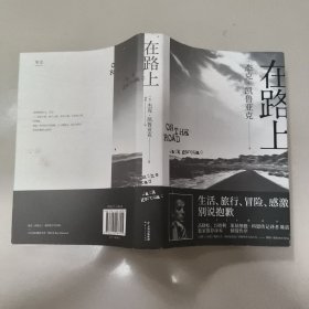 在路上：高晓松、万晓利独家推荐版本！【原版 没勾画