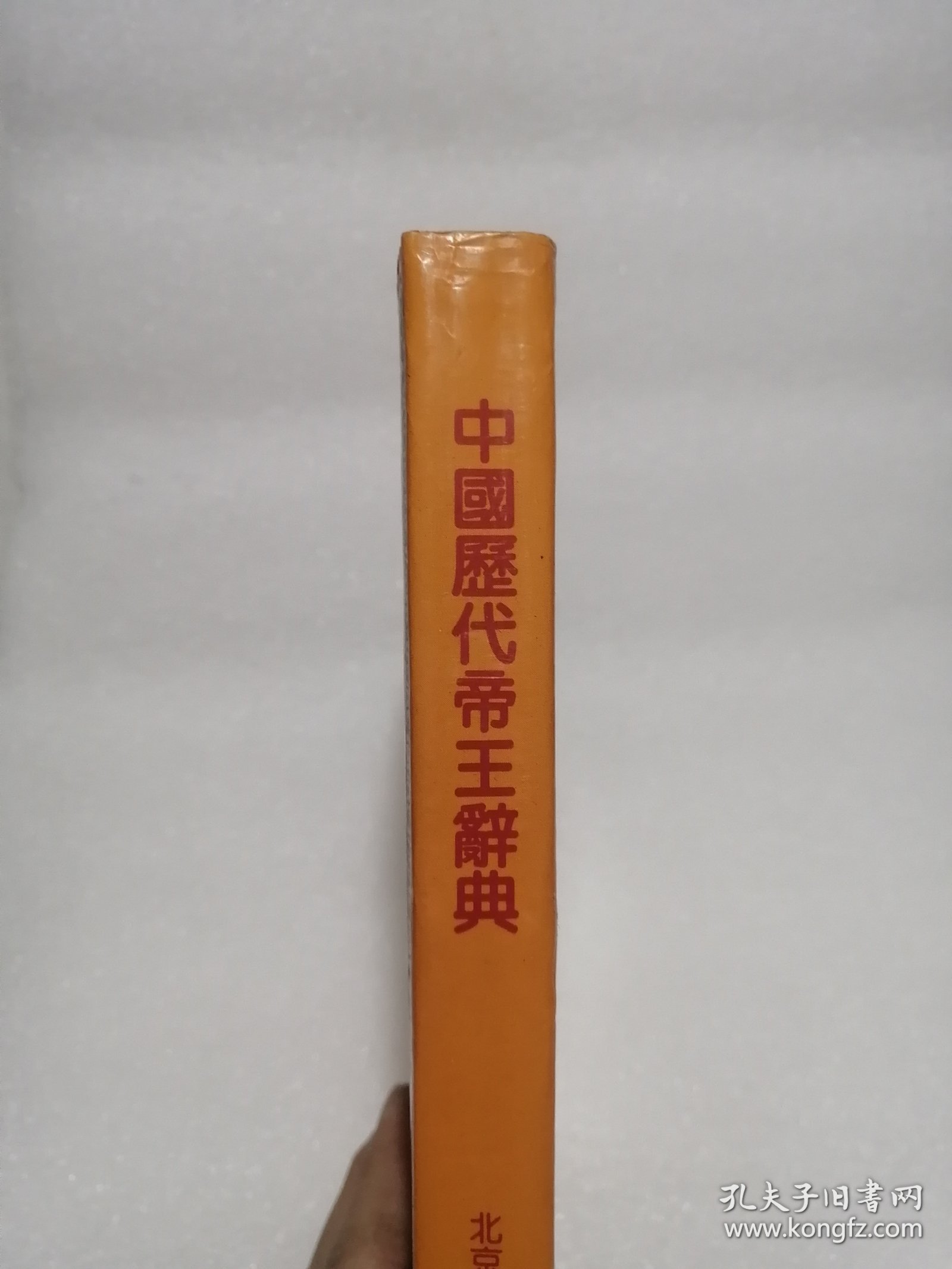 中国历代帝王辞典 签赠本