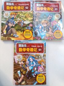冒险岛数学奇遇记61、62、63