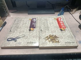 正版 中国传统医疗与保健丛书(常见病自诊自疗+百草良方)2本合售