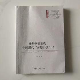 雅努斯的面孔：中国现代“乡愁小说”论