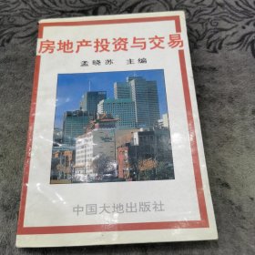 房地产投资与交易