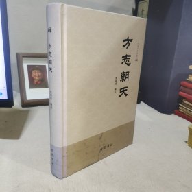 方志朝天(精)/巴蜀文史典籍 作者粟舜成签赠本