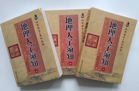 地理人子须知 上中下三册 北京理工大学出版社