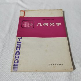 几何光学 中学物理教学参考丛书 馆藏书