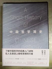 中国哲学简史