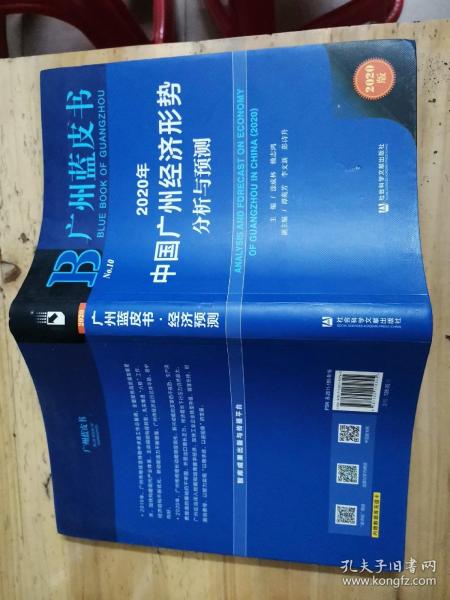 广州蓝皮书：2020年中国广州经济形势分析与预测