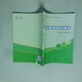 安全教育知識讀本