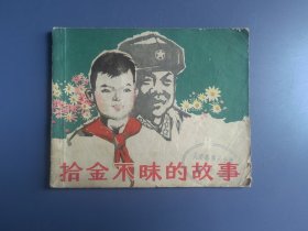 老版本连环画：拾金不昧的故事（面底如图。内页齐全完整）