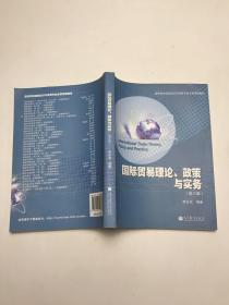 高等学校国际经济与贸易专业主要课程教材：国际贸易理论、政策与实务（第3版）