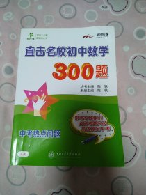 交大之星 直击名校初中数学300题：中考热点问题