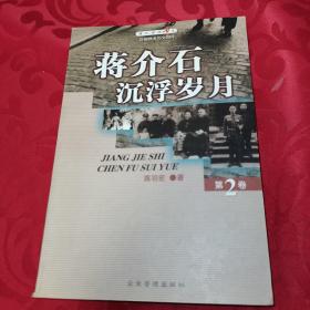蒋介石沉浮岁月 第二卷