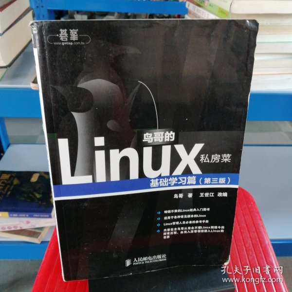 鸟哥的Linux私房菜：基础学习篇（第三版）