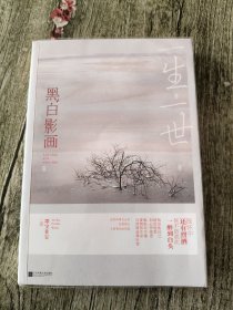 一生一世，黑白影画【墨宝非宝 签名本】