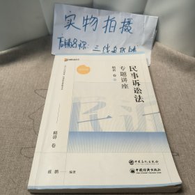 民事诉讼法专题讲座 精讲卷 04