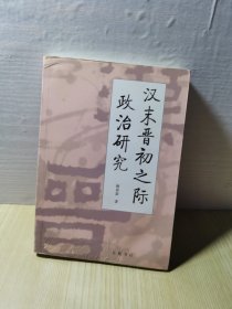 漢末晉初之際政治研究