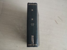 长江文学丛刊 季刊 1980年第1-4期 全年合订本 精装