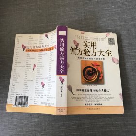 实用偏方验方大全