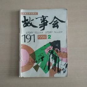 故事会1994年2期