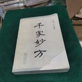 千家妙方（上）