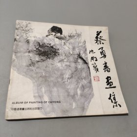 蔡勇書畫集