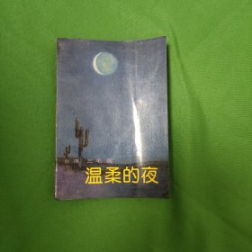 温柔的夜 三毛 红色文学 当代文学 私藏美品 白纸铅印本 封面漂亮中国友谊出版公司