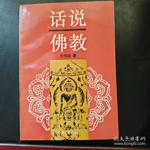 话说佛教