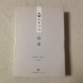 毓老师说论语