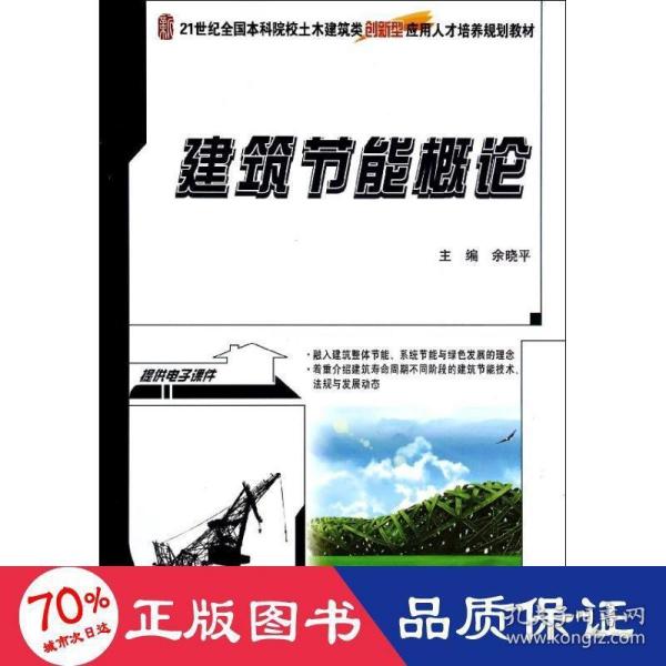 建筑节能概论/21世纪全国本科院校土木建筑类创新型应用人才培养规划教材