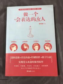 做一个会表达的女人