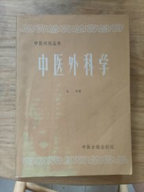 中医刊授丛书中医外科学