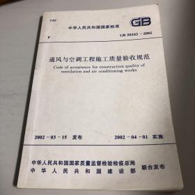 通风与空调工程质量验收规范 GB50243-2002