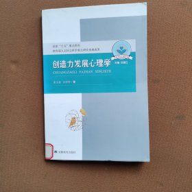 儿童心理与行为研究书系：创造力发展心理学