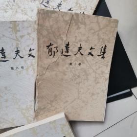 郁达夫文集(国内版 1-12卷全）【全套共12本书，】1984年1版1印 ，第十卷封面有裂第二卷封底少一角。馆藏