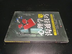 心理学与沟通技巧