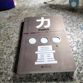 力量：2004~2005最值得记忆的100个事件及其背后的人物