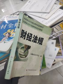 财经法规
