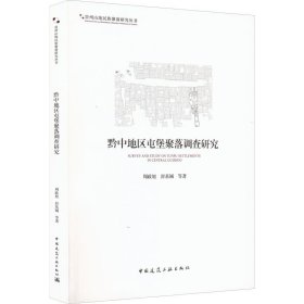 黔中地区屯堡聚落调查研究周政旭, 封基铖等著普通图书/地理