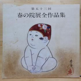 院展全作品集  53