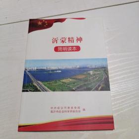沂蒙精神